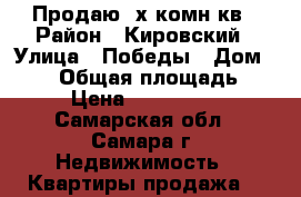 Продаю 3х комн.кв › Район ­ Кировский › Улица ­ Победы › Дом ­ 131 › Общая площадь ­ 52 › Цена ­ 3 600 000 - Самарская обл., Самара г. Недвижимость » Квартиры продажа   